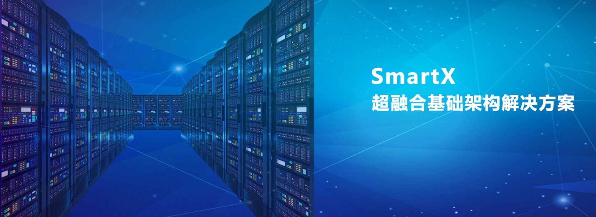 堅持專注超融合、虛擬化、云計算